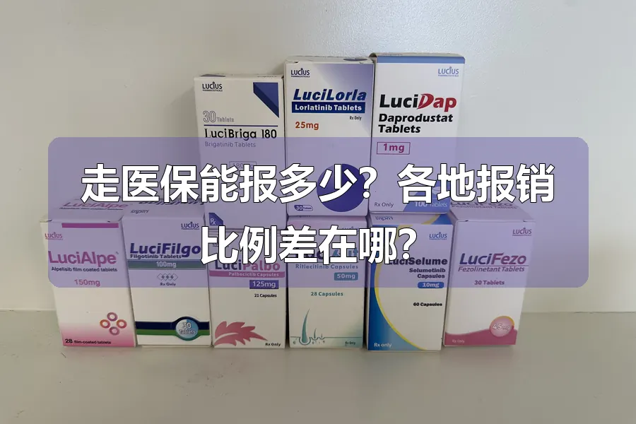 走医保能报多少?各地报销比例差在哪?