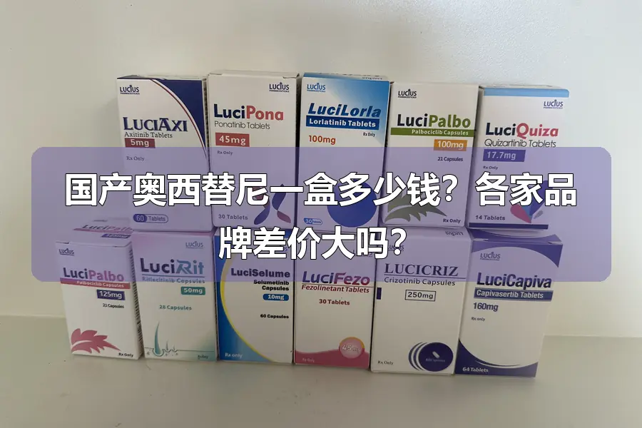 国产奥西替尼一盒多少钱?各家品牌差价大吗?