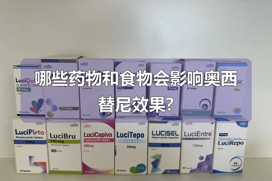 哪些药物和食物会影响奥西替尼效果?