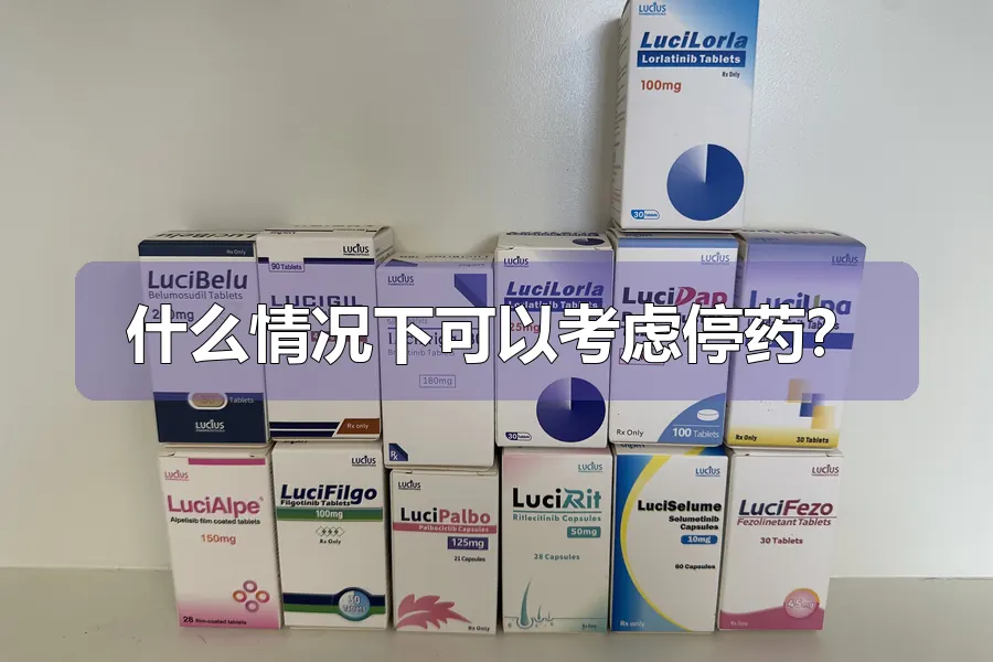 什么情况下可以考虑停药?