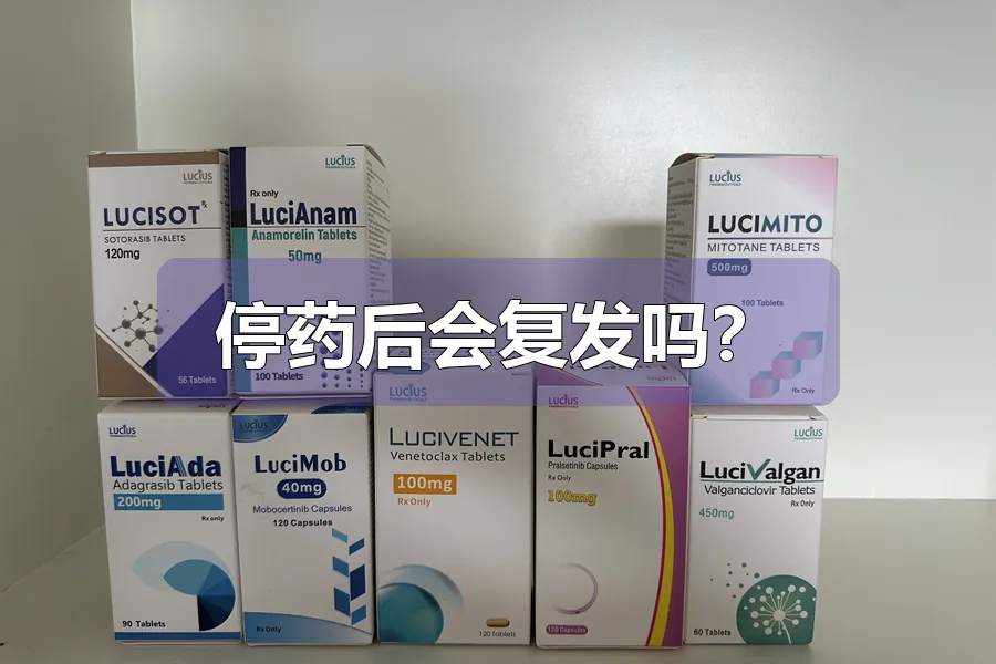 停药后会复发吗?