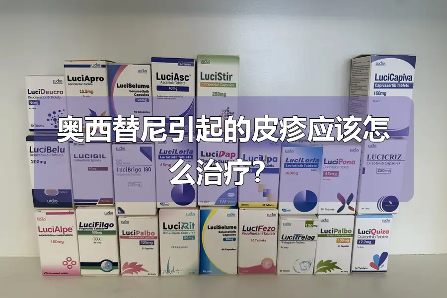 奥西替尼引起的皮疹应该怎么治疗?