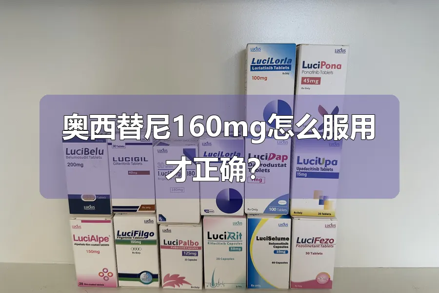 奥西替尼160mg怎么服用才正确?