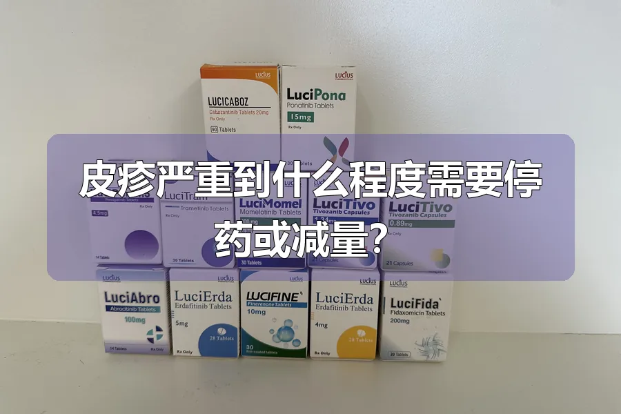 皮疹严重到什么程度需要停药或减量?