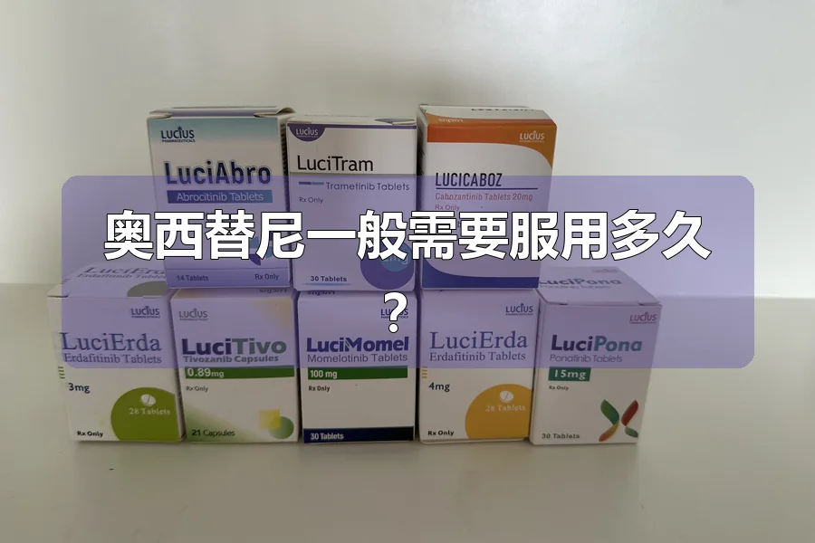 奥西替尼一般需要服用多久?
